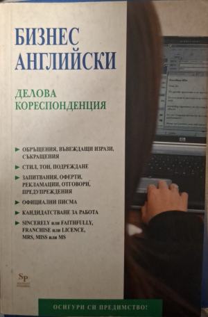 Бизнес английски: Делова кореспонденция - Колектив