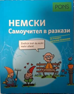 Немски самоучител в разкази: За учащи с начални познания - Изабел Лангенбах