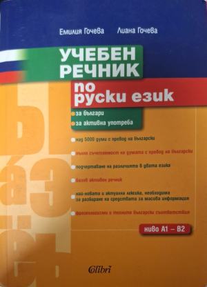 Учебен речник по руски език - Емилия Гочева, Лиана Гочева