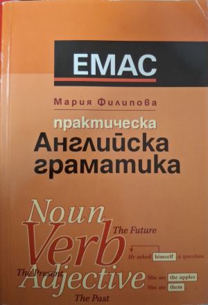 Практическа английска граматика: Noun, verb, adjective - Мария Филипова