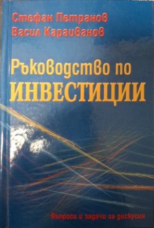 Ръководство по инвестиции - Стефан Петранов, Васил Караиванов