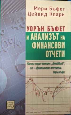Уорън Бъфет и анализът на финансови отчети - Мери Бъфет, Дейвид Кларк