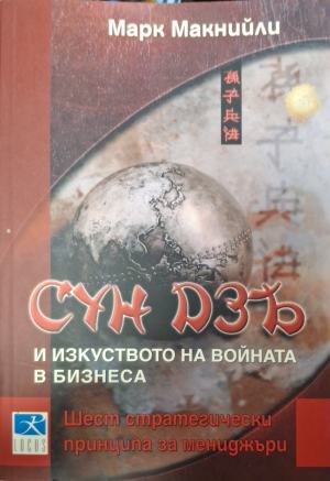 Сун Дзъ и изкуството на войната в бизнеса. Шест стратегически принципа за мениджъри - Марк Макнийли
