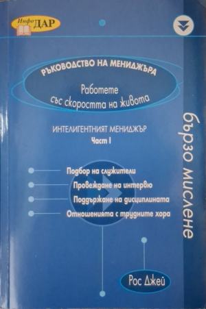 Ръководство на мениджъра. Част 1. Работете със скоростта на живота - Рос Джей