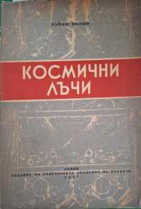 Космични лъчи - Лайош Яноши
