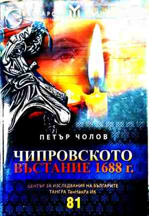 Чипровското въстание 1688 г. - Петър Чолов
