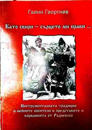 Като свири - сърцето ми прави... - Галин Георгиев