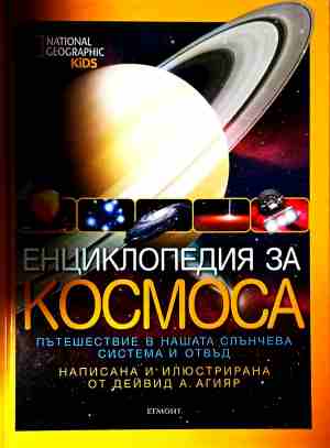 Енциклопедия за Космоса - Дейвид А. Агияр