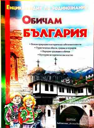 Обичам България: Енциклопедия по родинознание - Колектив