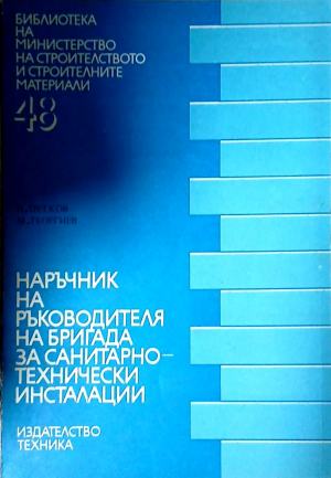 Наръчник на ръководителя на бригада за санитарно-технически инсталации - Петко Петков, Милчо Георгиев