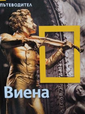 National Geographic. Пътеводител: Виена - Колектив