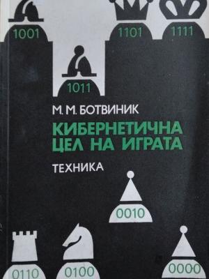 Кибернетична цел на играта - Михаил Ботвиник