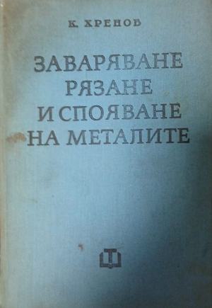 Заваряване, рязане и спояване на металите - Кирил Хренов