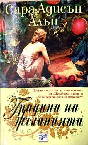 Градина на желанията - Сара Адисън Алън