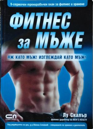 Фитнес за мъже - Лу Скалър