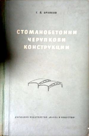 Стоманобетонни черупкови конструкции. Над правоъгълна основа - Георги Й. Бранков