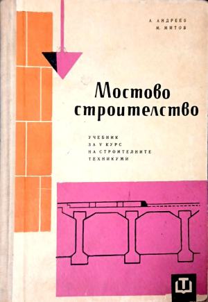 Мостово строителство - Андрей Андреев, Митко Митов
