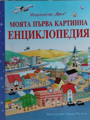 Моята първа картинна енциклопедия - Мина Лесей