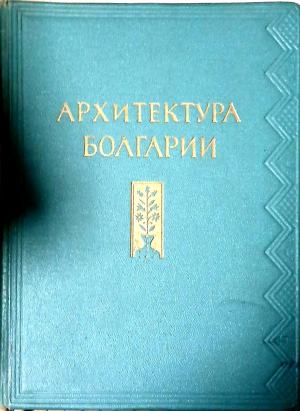 Архитектура Болгарии. Очерк - М. П. Цапенко