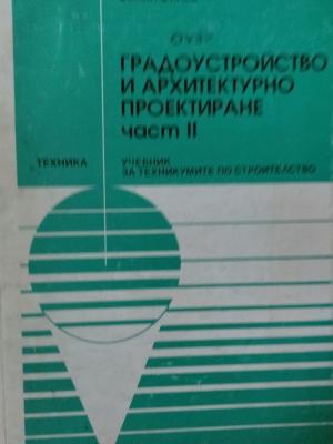 Градоустройство и архитектурно проектиране. Част 2 - Филип Филев