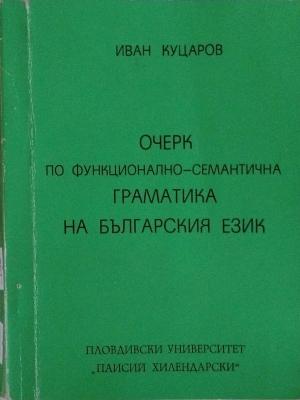 Очерк по функционално-семантична граматика на българския език - Иван Куцаров