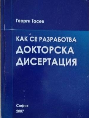 Как се разработва докторска дисертация - Георги Тасев