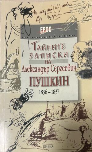 Тайните записки на Александър Сергеевич Пушкин (1836-1837) - Колектив
