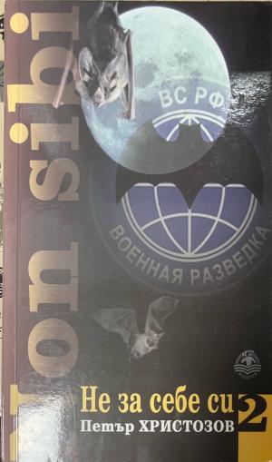Не за себе си. Книга 2 - Петър Христозов
