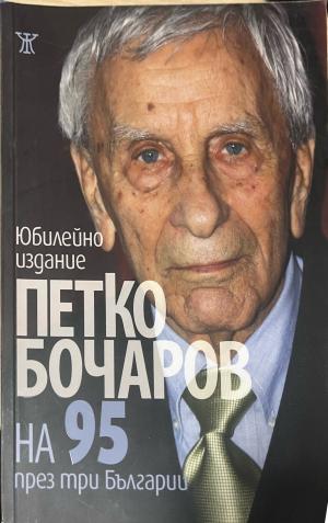 На 95 през три Българии - Петко Бочаров