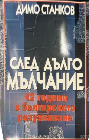 След дълго мълчание - Димо Станков