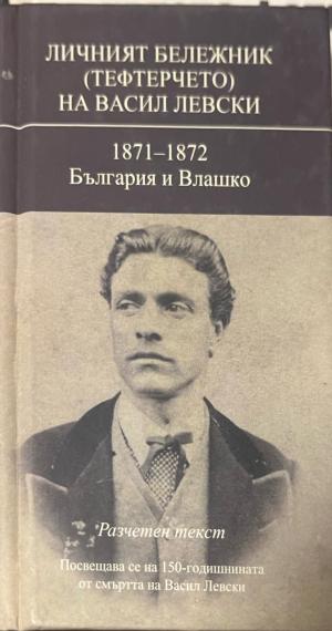 Личният бележник (тефтерчето) на Васил Левски - Васил Левски