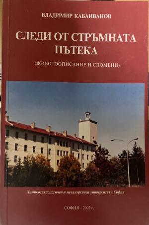 Следи от стръмната пътека - Владимир Кабаиванов