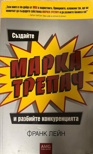 Създайте марка-трепач и разбийте конкуренцията - Франк Лейн