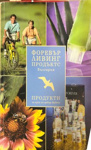 Форевър ливинг продъктс България