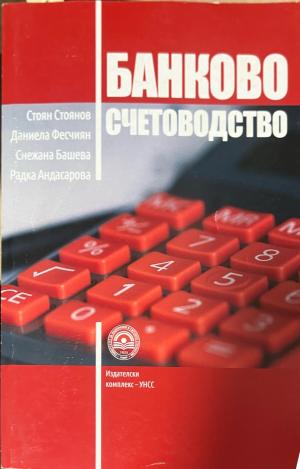 Банково счетоводство - Стоян Стоянов, Даниела Фесчиян, Снежана Башева, Радка Андасарова