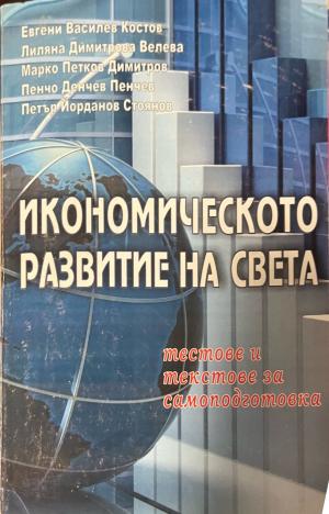 Икономическото развитие на света - Евгени Костов, Лиляна Велева, Марко Димитров, Пенчо Пенчев, Петър Стоянов
