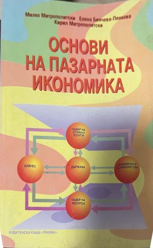 Основи на пазарната икономика - Милко Митрополитски, Елена Биячева-Пенкова, Кирил Митрополитски
