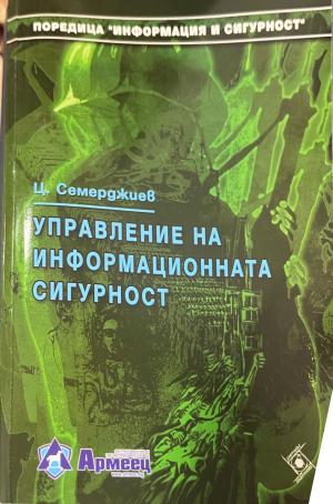 Управление на информационната сигурност - Цветан Семерджиев
