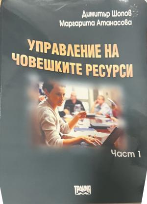 Управление на човешките ресурси. Част 1 - Димитър Шопов, Маргарита Атанасова