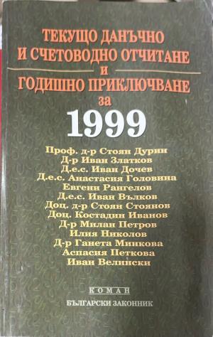 Текущо данъчно и счетоводно отчитане и годишно приключване за 1999 година - Колектив