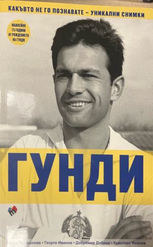 Гунди - Елица Младенова, Георги Иванов, Добромир Добрев, Кристиан Иванов