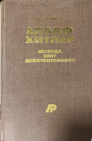 Адолф Хитлер - Вернер Мазер