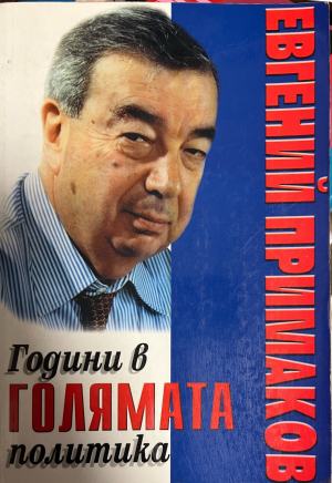 Години в голямата политика - Евгений Примаков ()