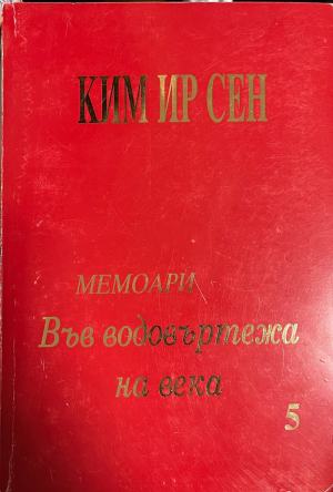 Във водовъртежа на века. Том 5 - Ким Ир Сен