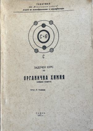 Задочен курс по органична химия - Кирил Томанов
