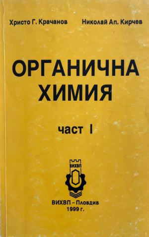 Органична химия. Част 1 - Любен Янков, Бохос Месроб, Лиляна Младенова-Орлинова, Чавдар Иванов