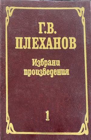 Избрани произведения. Том 1 - Г.В. Плеханов