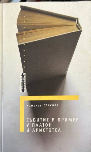 Събитие и пример у Платон и Аристотел - Камелия Спасова