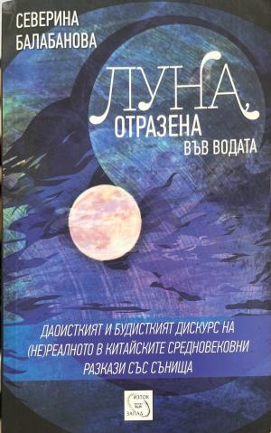 Луна, отразена във водата - Северина Балабанова