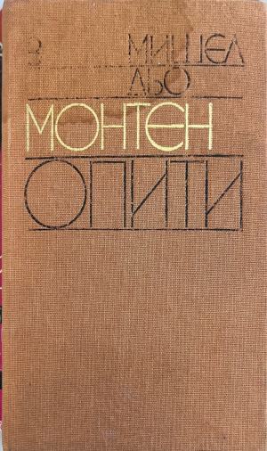 Опити. Книга 3 - Мишел дьо Монтен